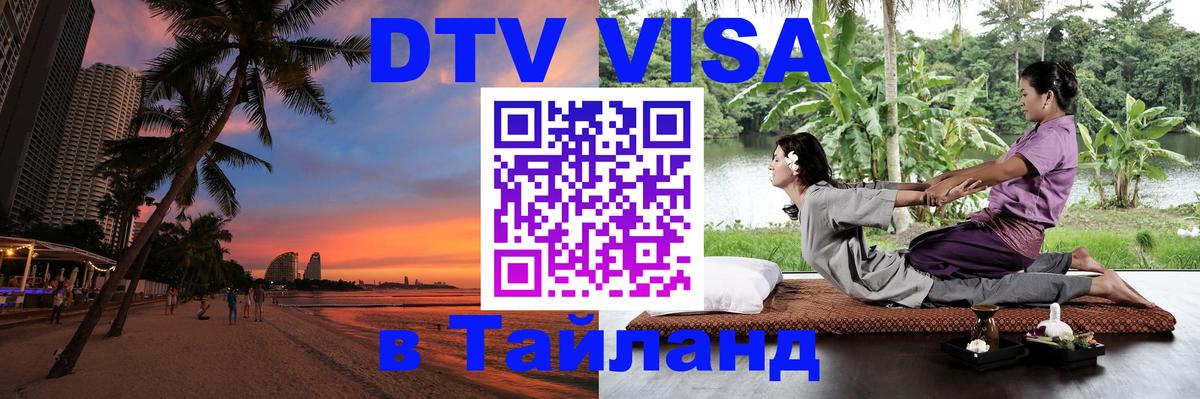 DTV Visa Thailand — прайс и условия, виза без дополнительных документов - 