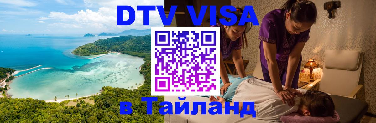 Visa ДТВ Тайланд помощь Чита 