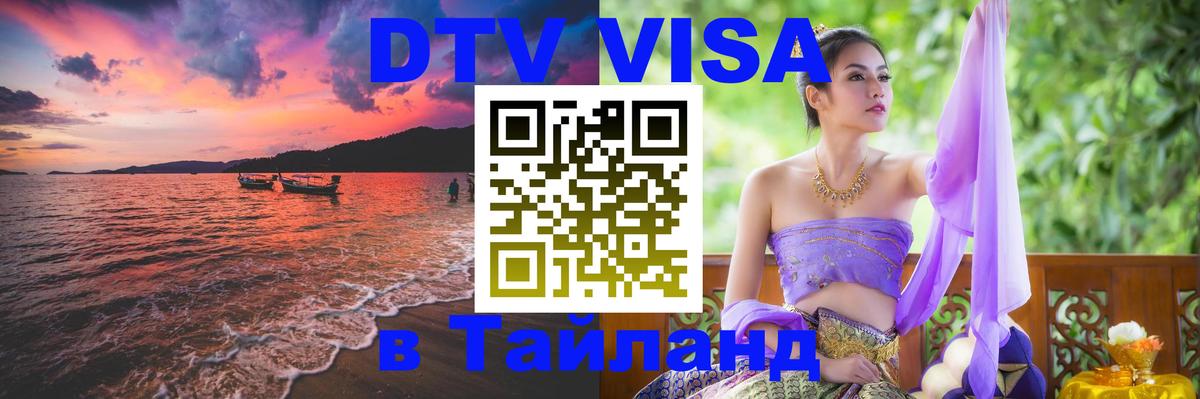 DTV виза Тайланд Чита 